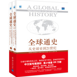 《全球通史:从史前史到21世纪》（第7版修订版）