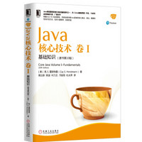 《Java核心技术 卷I：基础知识》（原书第10版）