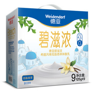 德国进口酸奶 德亚 （Weidendorf） 碧滋浓 希腊风情低脂香草味酸乳 低脂酸奶 125g*9杯 礼盒装