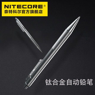 NITECORE 奈特科尔 钛合金防滑耐磨自动铅笔