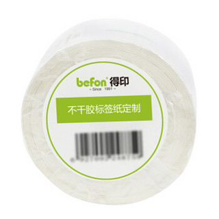 得印(befon)不干胶标签纸 铜版纸定制 条码纸 打印贴纸 条码标签打印纸 尺寸定制