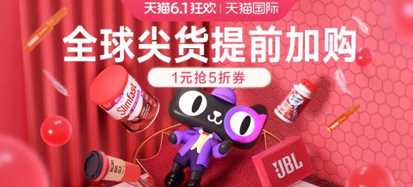 天猫国际 618开幕 多品类专场