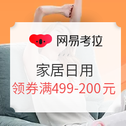 网易考拉 618家居日用生活提前购