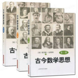 《古今数学思想》（套装全三册）