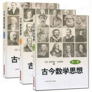 《古今数学思想》（套装全三册）