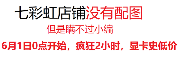 【装机必看】七彩虹显卡疯狂2小时，多款史低值得关注