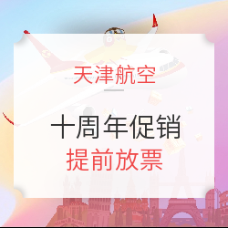 天航十周年促！部分航线提前偷跑！