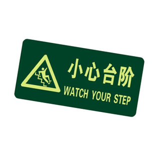腾驰（CT）消防荧光小心台阶夜光地贴 疏散标识方向指示牌 夜光防水耐磨警示地贴 A11三角小心台阶