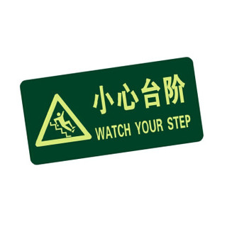 腾驰（CT）消防荧光小心台阶夜光地贴 疏散标识方向指示牌 夜光防水耐磨警示地贴 A11三角小心台阶