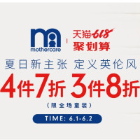 天猫精选 mothercare官方旗舰店