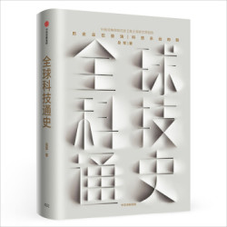 《全球科技通史》吴军作品 