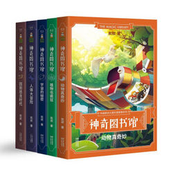 《神奇图书馆 第一季》(共5册)