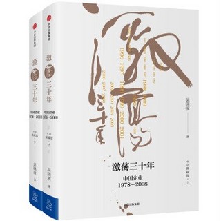 PLUS会员：《激荡三十年：中国企业1978—2008》（十年典藏版、套装共2册）