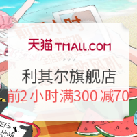 天猫精选 利其尔官方旗舰店 618狂欢开启