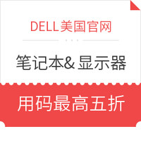 促销活动：DELL美国官网 精选笔记本电脑、显示器等促销