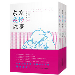  《东京爱情故事》（漫画版、套装全3册）