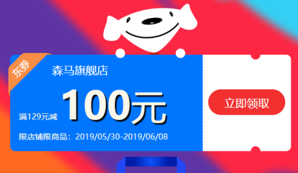 优惠券码京东森马旗舰店129100元优惠券