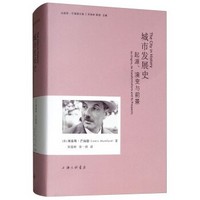 《城市发展史:起源、演变与前景》
