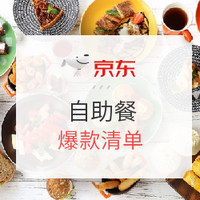 京东旅行 自助餐爆款清单