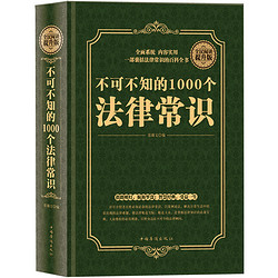 《不可不知的1000个法律常识》