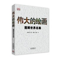 《DK伟大的绘画:图解世界名画》