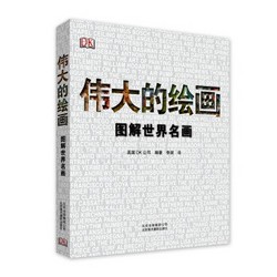 《伟大的绘画：图解世界名画》