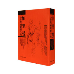  《伯里曼人体绘画教程全集》（平装、套装共5册）