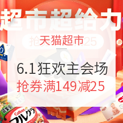 天猫超市 6.1狂欢 主会场