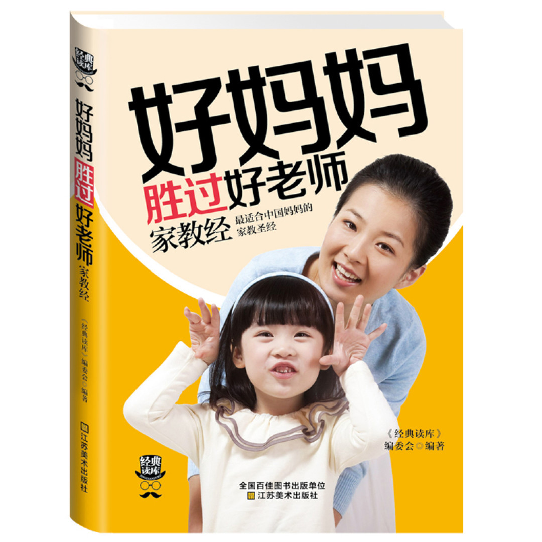哪个才是值得买的《好妈妈胜过好老师》?