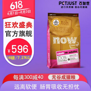 Petcurean Now 加拿大进口天然全品猫主粮now无谷成猫粮7.27公斤16磅 16磅 +凑单品