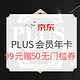 促销活动：京东 PLUS会员年卡 开通/续费