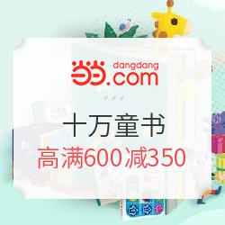 当当 6.1十万童书促销