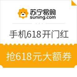 苏宁易购 手机618开门红会场
