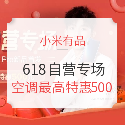 小米有品 618小米自营专场