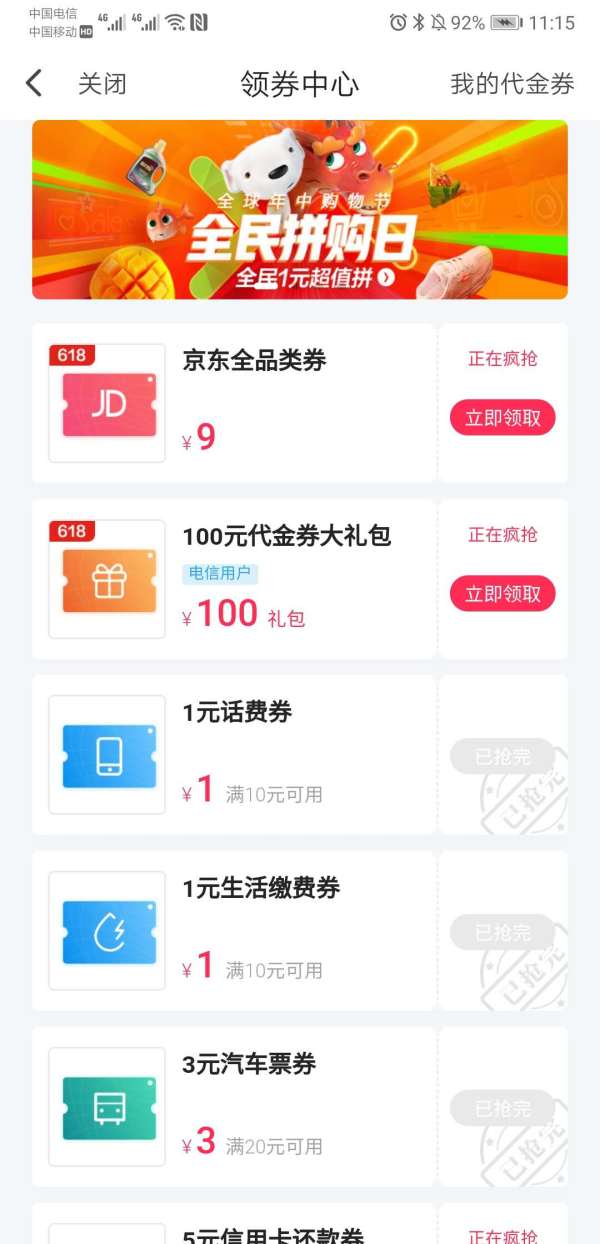 翼支付 X 京东 全品券限时抢