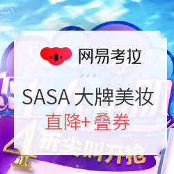 网易考拉 香港SASA旗舰店 618大牌美妆专场