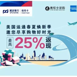 浦发银行 美国运通卡境外返现