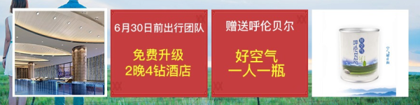 全国多地-内蒙古呼伦贝尔+满洲里+海拉尔区+额尔古纳6天5晚跟团游