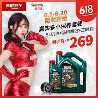 途虎养车 汽车小保养套餐 嘉实多 新磁护启停保 全合成 5W-30 4+1L+机滤+工时