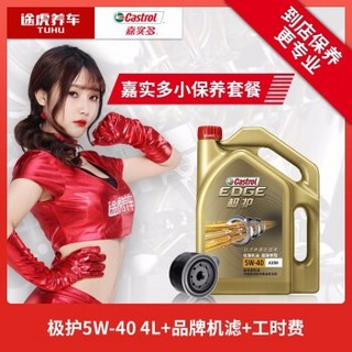 途虎保养套餐 嘉实多 极护5W-40 4L机油 工时 品牌机滤