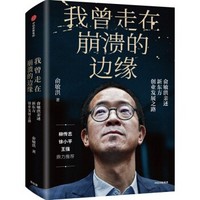 《我曾走在崩溃的边缘》俞敏洪新作