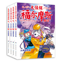 《大侦探福尔摩斯小学生版》（第九辑）（套装全4册）