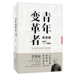 《青年变革者 : 梁启超 1873—1898》