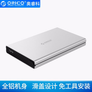 奥睿科（ORICO） 移动硬盘盒子2.5英寸SATA串口固态机械ssd笔记本外置壳外接读取器免工具 银色