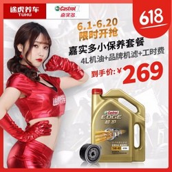 途虎养车 小保养套餐 嘉实多 极护全合成 5W-40 4L+品牌机滤+工时