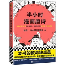 《半小时漫画唐诗》