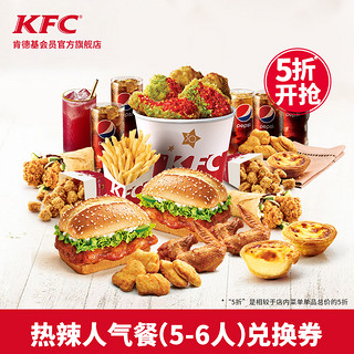 KFC 肯德基 热辣人气餐（5-6人）单次券