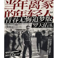 最低6.7折:2019羅大佑“當年離家的年輕人-青春無悔追夢版”巡回演唱會  北京站