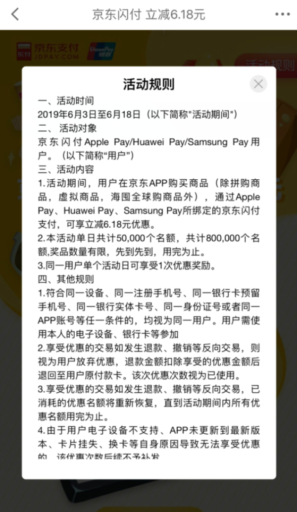 京东闪付 无套路立减6.18元