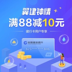 建设银行 X 翼支付 缴费优惠
